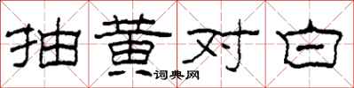 柯春海抽黄对白隶书怎么写