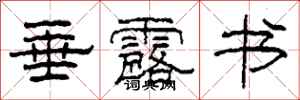 柯春海垂露书隶书怎么写