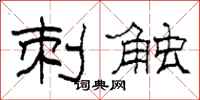 柯春海刺触隶书怎么写