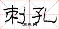 柯春海刺孔隶书怎么写