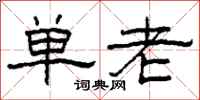 柯春海单老隶书怎么写