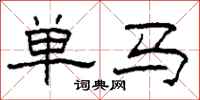 柯春海单马隶书怎么写