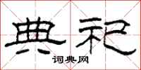 柯春海典祀隶书怎么写
