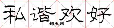 柯春海私谐欢好隶书怎么写