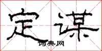 柯春海定谋隶书怎么写