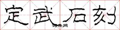 柯春海定武石刻隶书怎么写