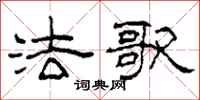 柯春海法歌隶书怎么写
