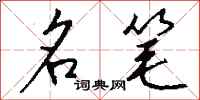 钱沛云名笔行书怎么写