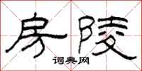 柯春海房陵隶书怎么写