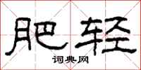 柯春海肥轻隶书怎么写