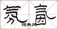 柯春海氛氤隶书怎么写