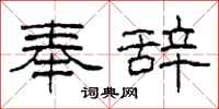 柯春海奉辞隶书怎么写