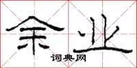 柯春海余业隶书怎么写