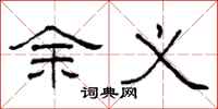 柯春海余义隶书怎么写