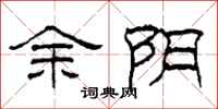 柯春海余阴隶书怎么写