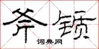 柯春海斧锧隶书怎么写