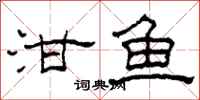 柯春海泔鱼隶书怎么写