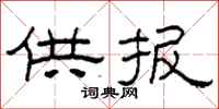柯春海供报隶书怎么写