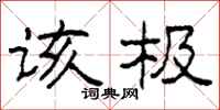 柯春海该极隶书怎么写