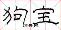 柯春海狗宝隶书怎么写