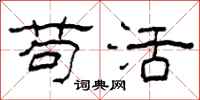 柯春海苟活隶书怎么写