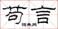 柯春海苟言隶书怎么写