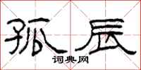柯春海孤辰隶书怎么写