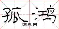 柯春海孤鸿隶书怎么写