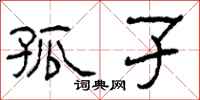 柯春海孤孑隶书怎么写