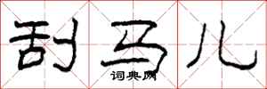 柯春海刮马儿隶书怎么写