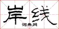 柯春海岸线隶书怎么写
