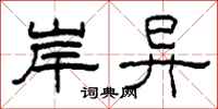 柯春海岸异隶书怎么写