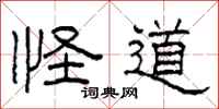 柯春海怪道隶书怎么写