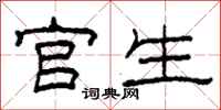 柯春海官生隶书怎么写