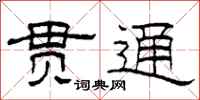 柯春海贯通隶书怎么写