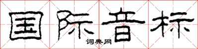 柯春海国际音标隶书怎么写