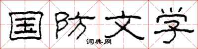 柯春海国防文学隶书怎么写
