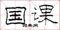 柯春海国课隶书怎么写