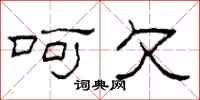 柯春海呵欠隶书怎么写