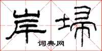 柯春海岸埽隶书怎么写