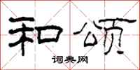 柯春海和颂隶书怎么写