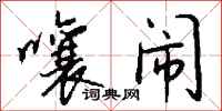 钱沛云嚷闹行书怎么写