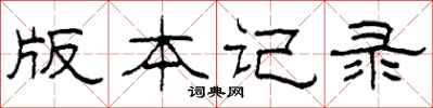 柯春海版本记录隶书怎么写