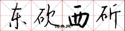 钱沛云东砍西斫行书怎么写