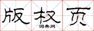 柯春海版权页隶书怎么写
