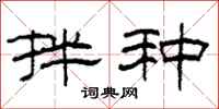 柯春海拌种隶书怎么写