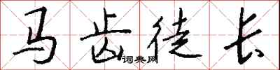 钱沛云马齿徒长行书怎么写