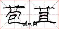 柯春海苞苴隶书怎么写