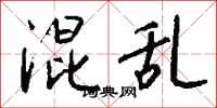 钱沛云混乱行书怎么写