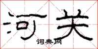 柯春海河关隶书怎么写